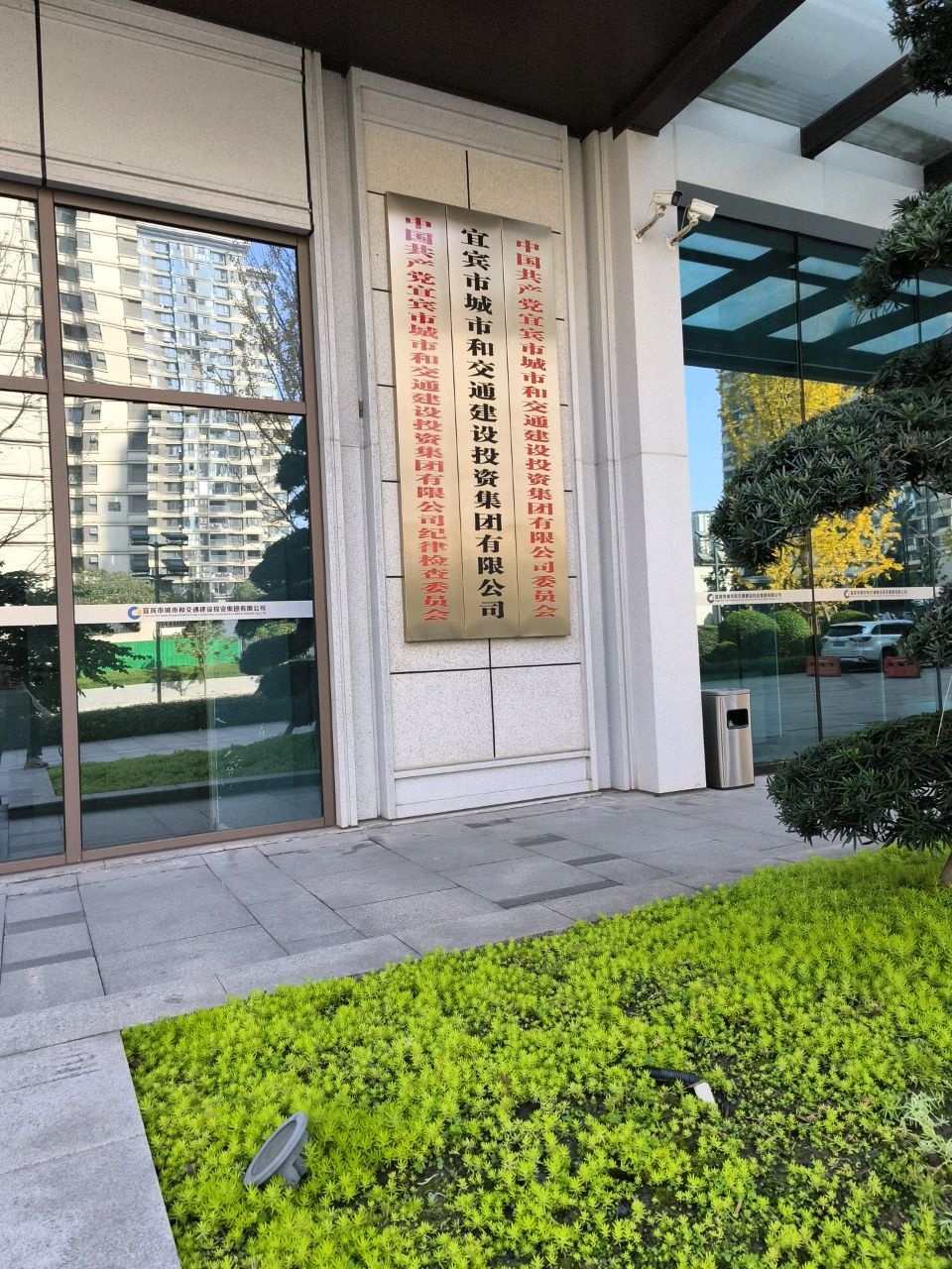 宜宾市城市和交通建设投资集团有限公司
