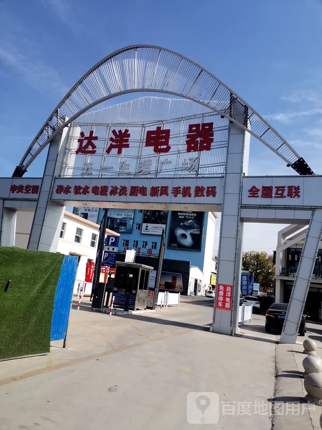 达洋电器(威远门南路店)