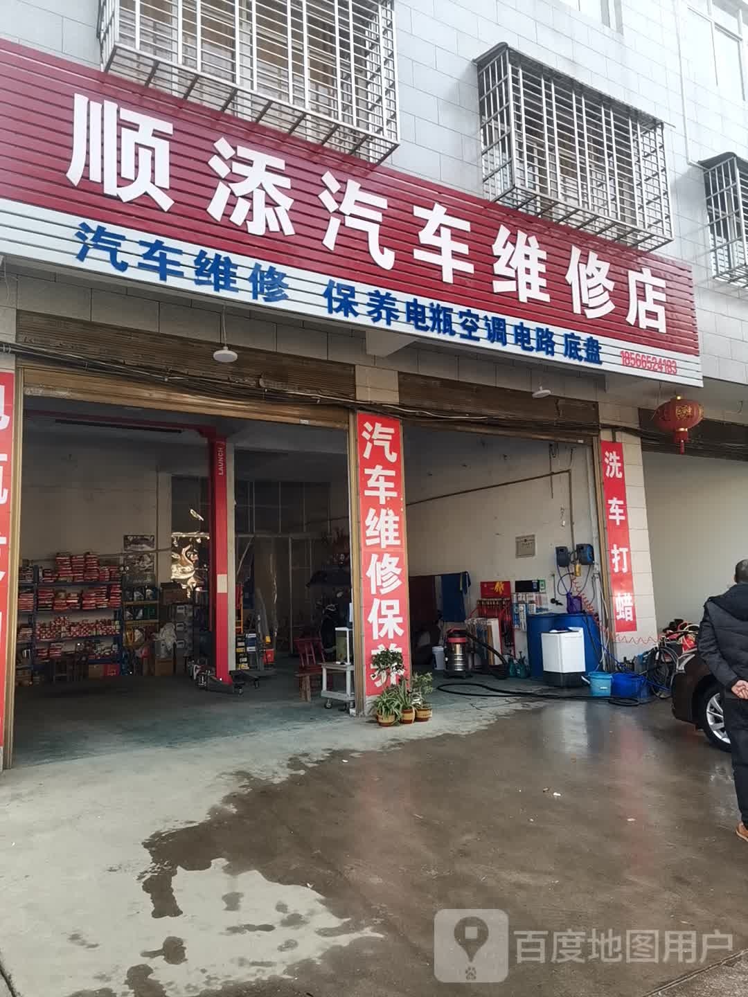 顺添汽车维修店