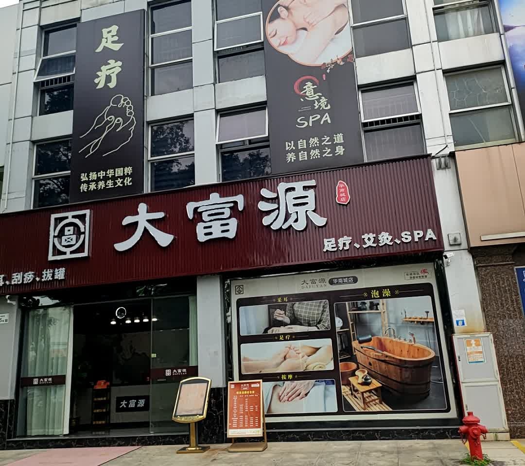 大富源足疗(华南城店)