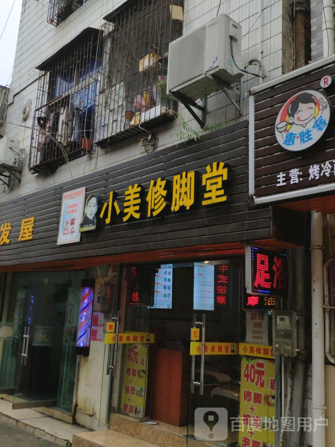 小美修脚堂
