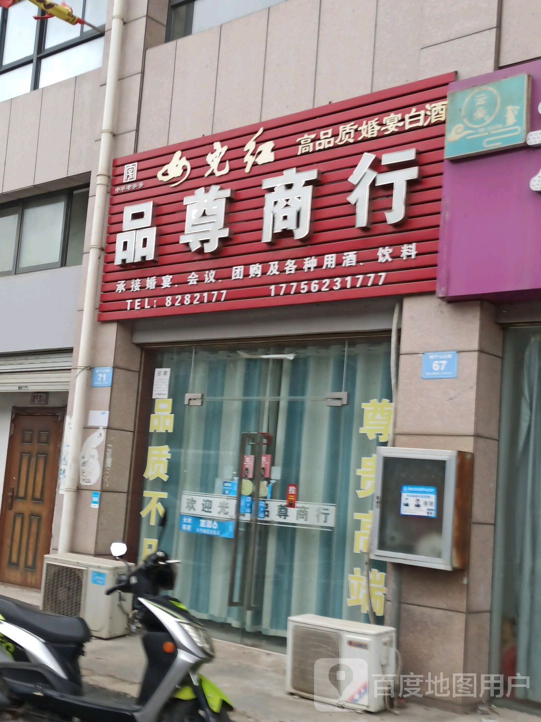 品尊商行(狮子山北路店)