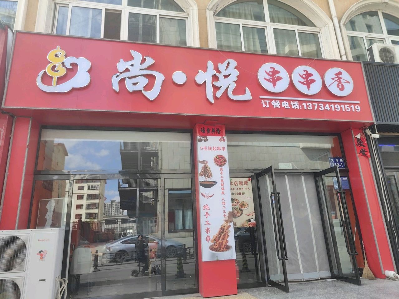 西尚·悦串串香