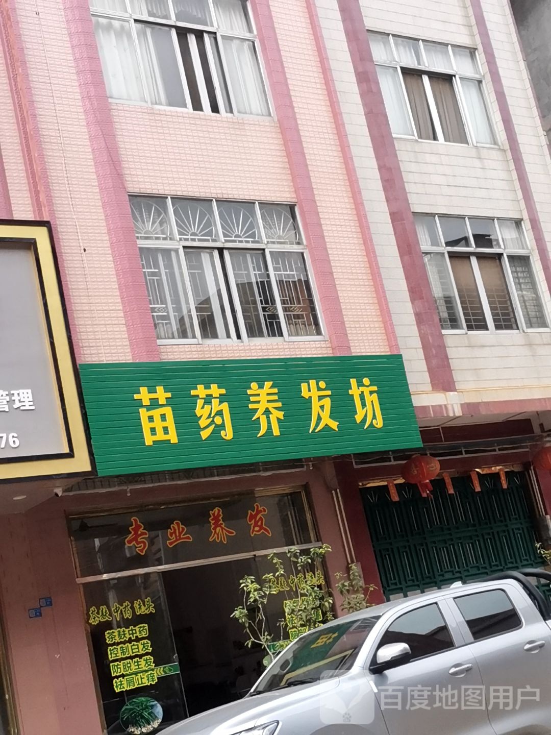 苗药养发坊