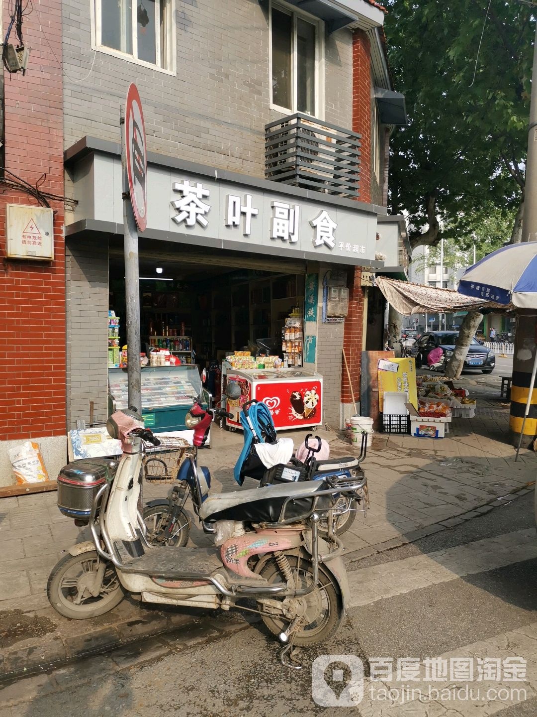 茶叶副食平价超市