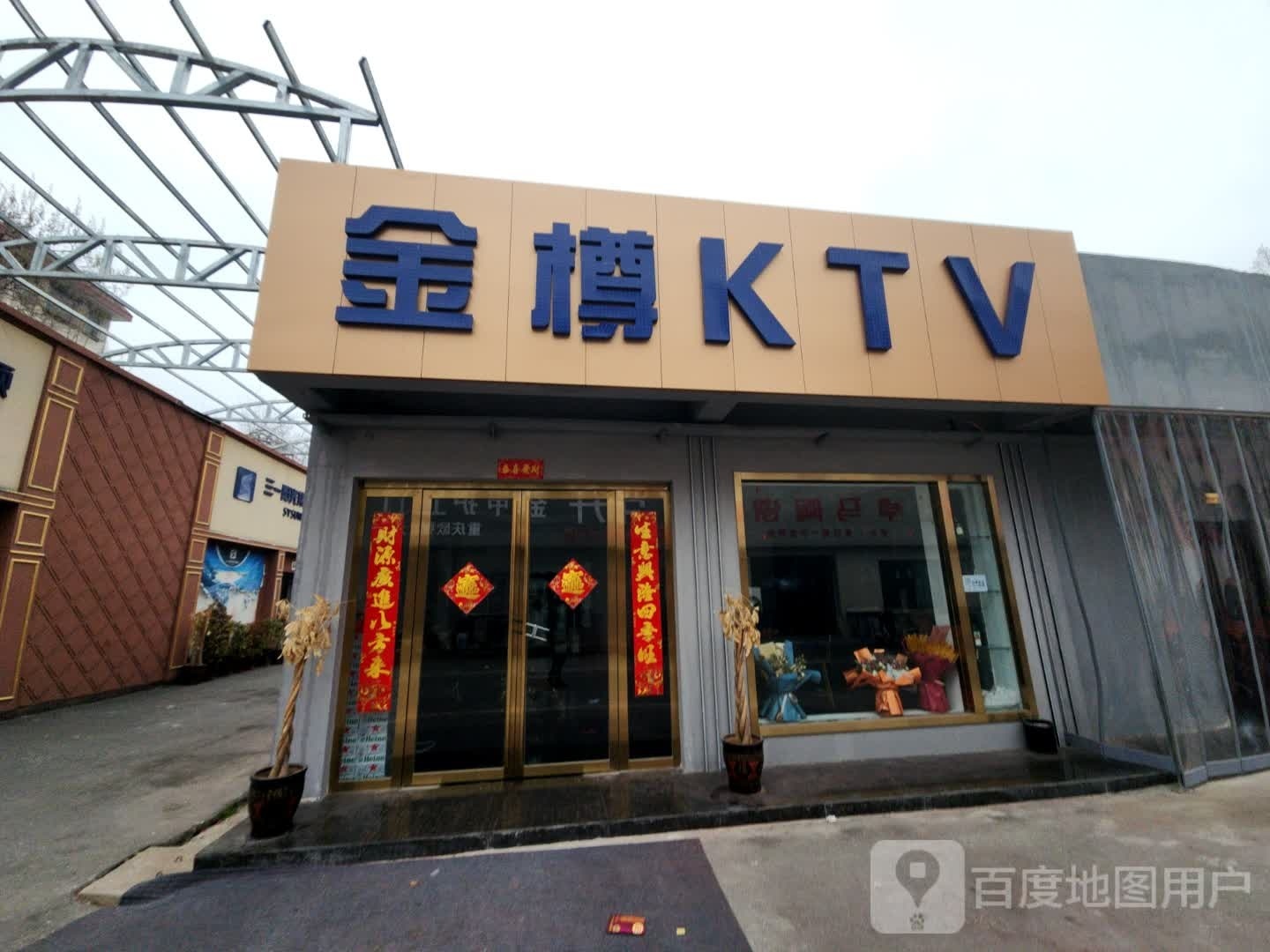 金樽KTV