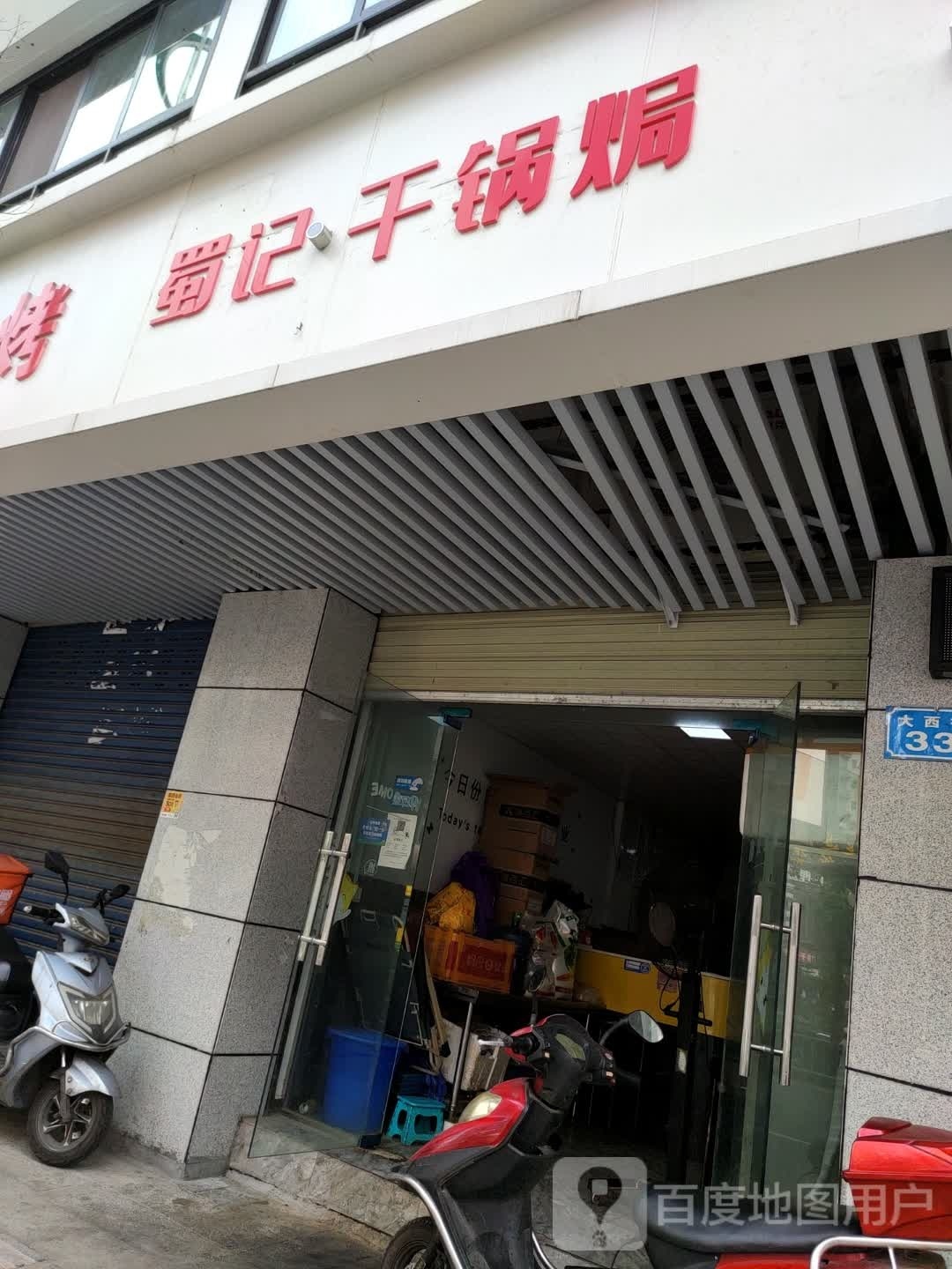 蜀记干锅焗