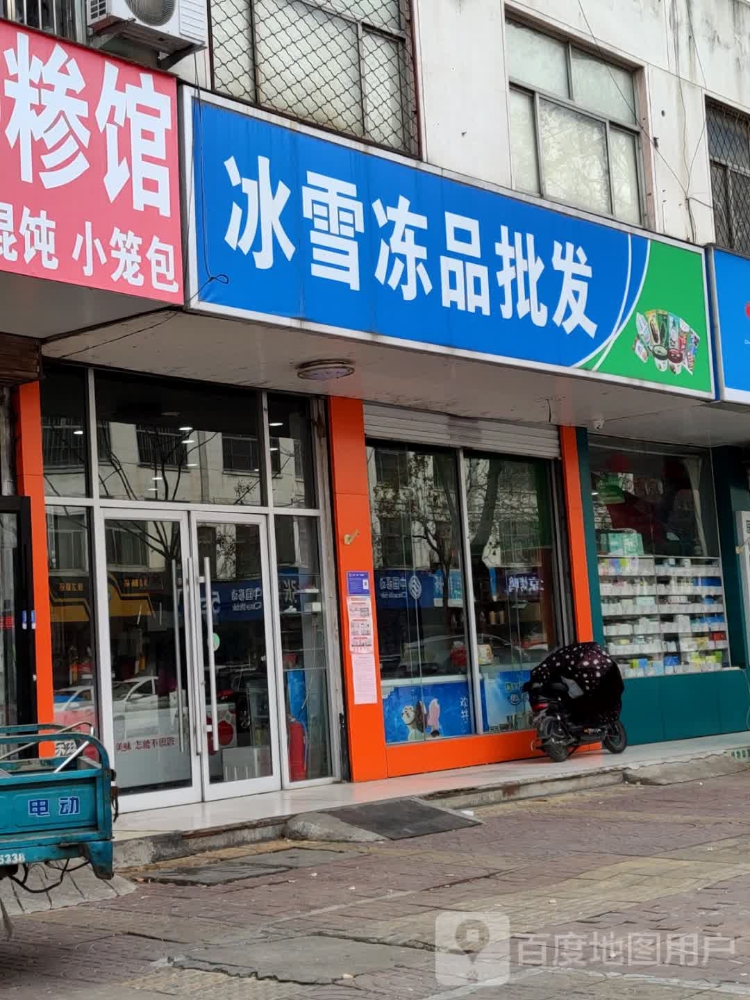 冰雪冷饮皮发(后园小区店)