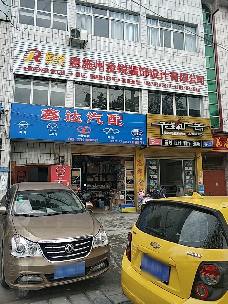 鑫达汽配(学院路店)