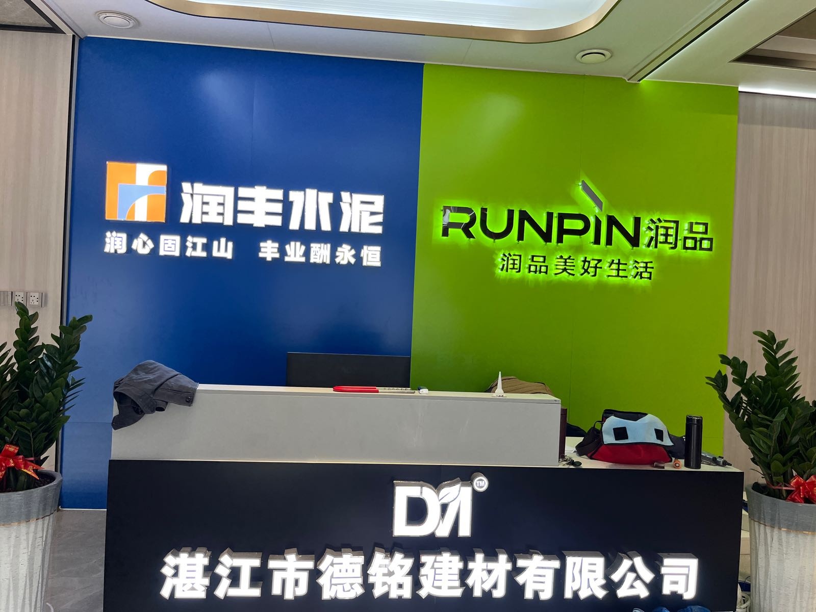 湛江市德铭建材有限公司