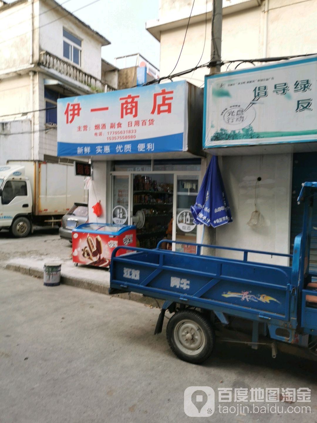 伊一商店