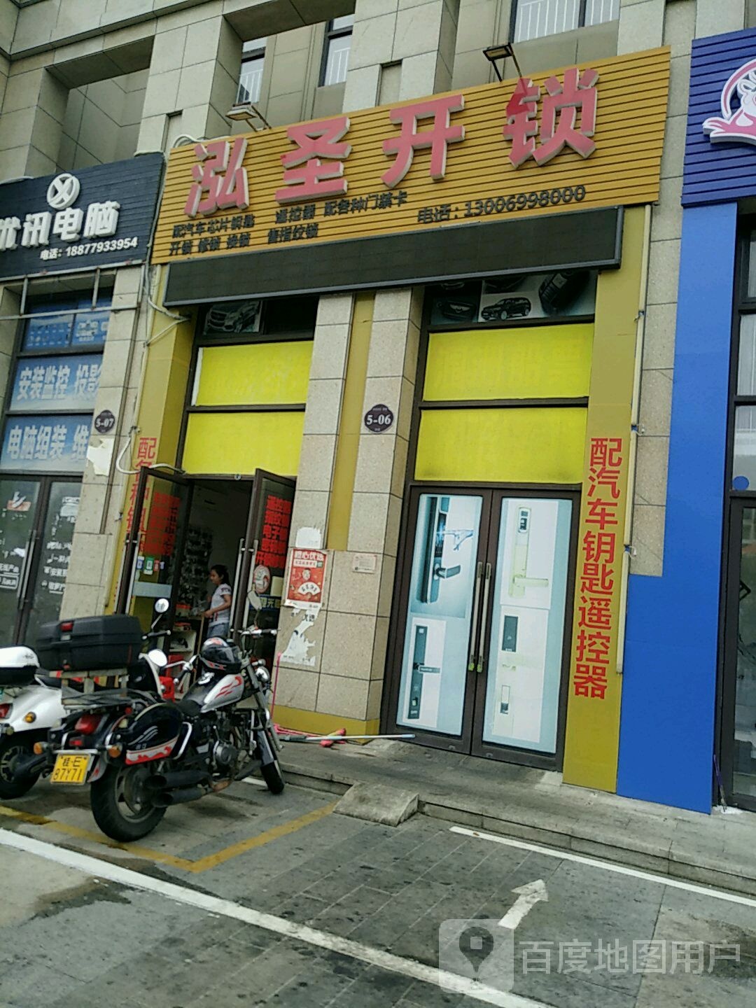 泓圣开锁(总店)