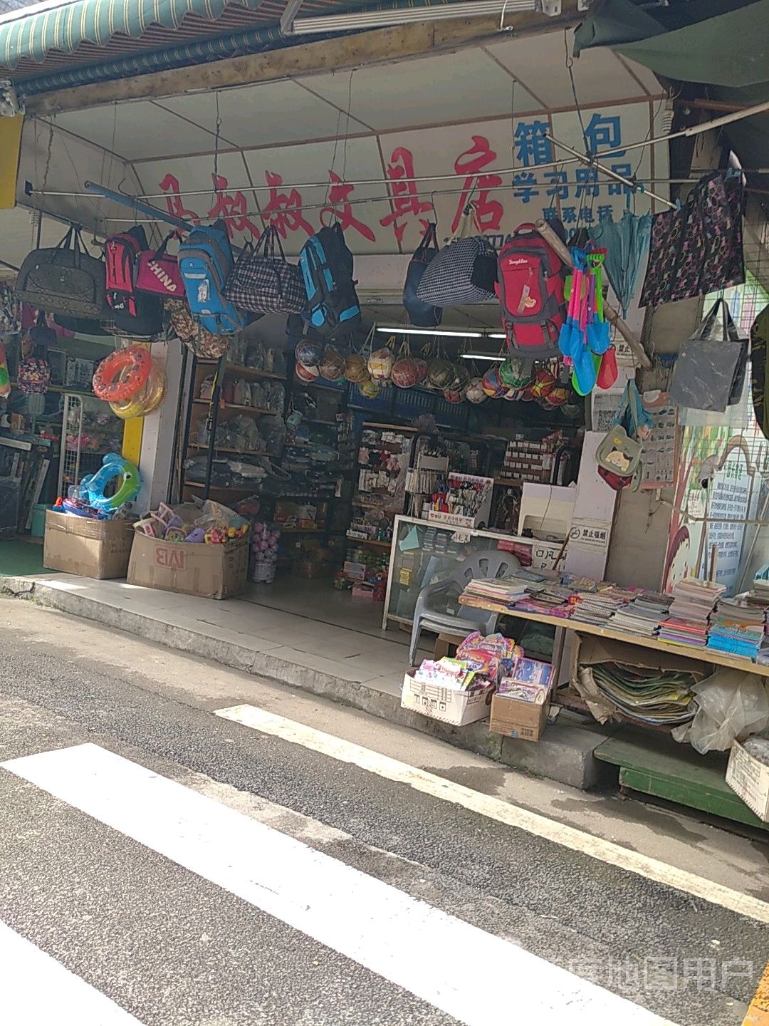 马叔叔文具店