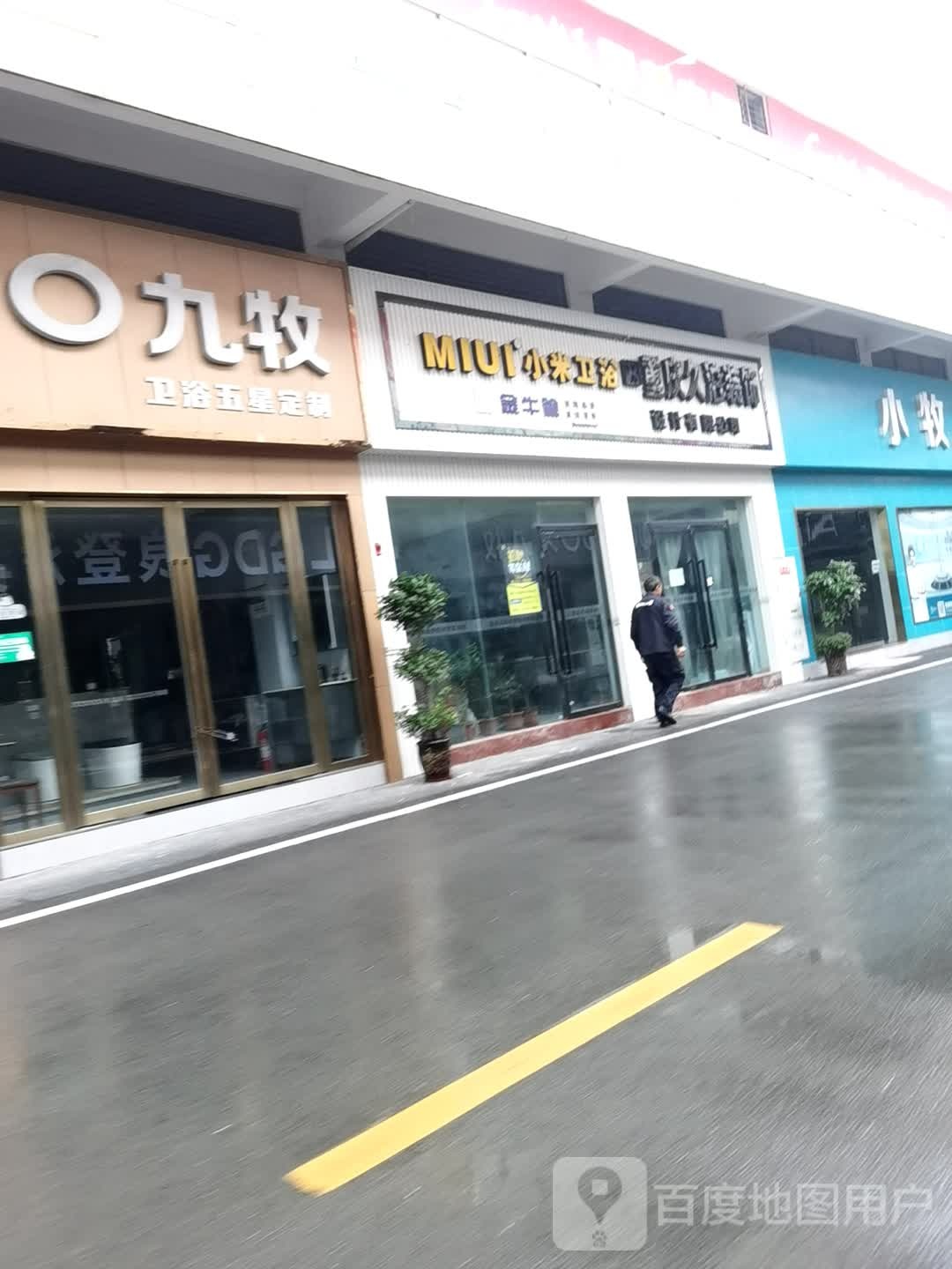 九牧卫浴(银柿路店)