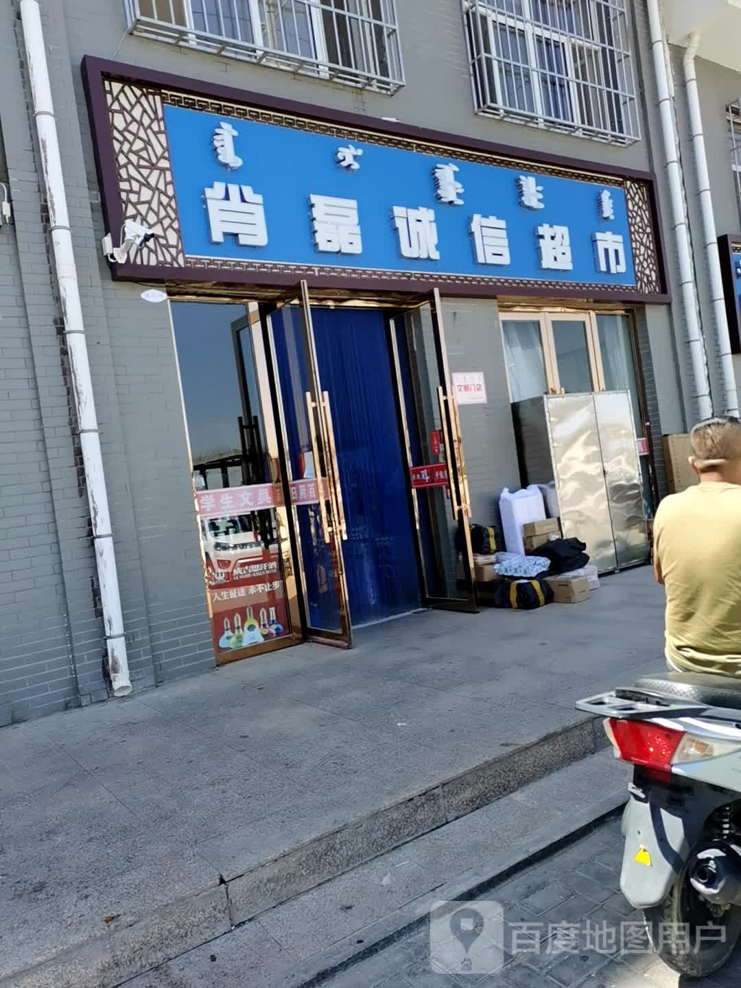 肖磊诚信超市