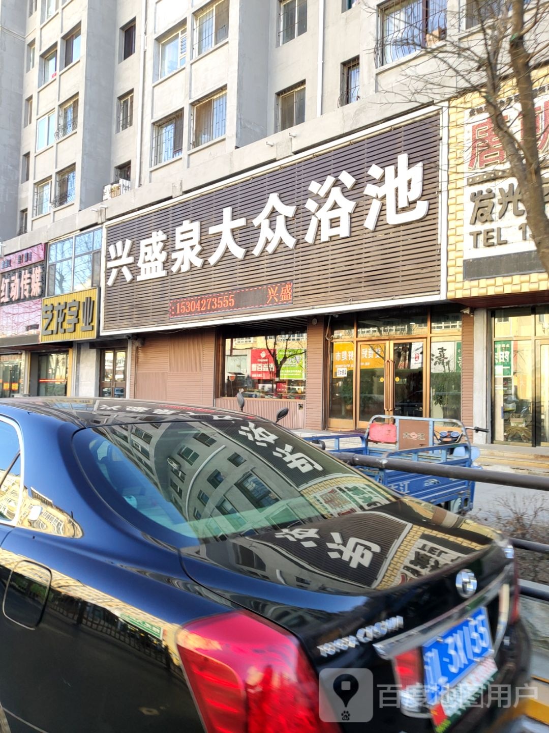 兴盛泉大众浴池(利民路)
