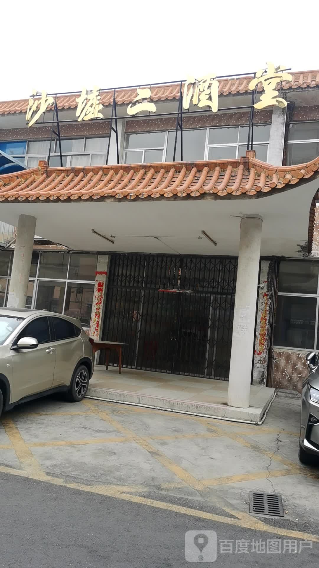 沙墟二酒堂