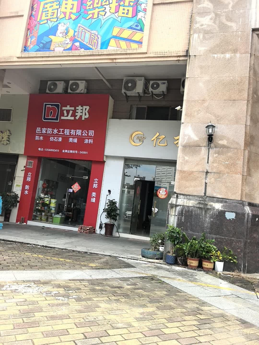 江门市邑家防水工程有限公司