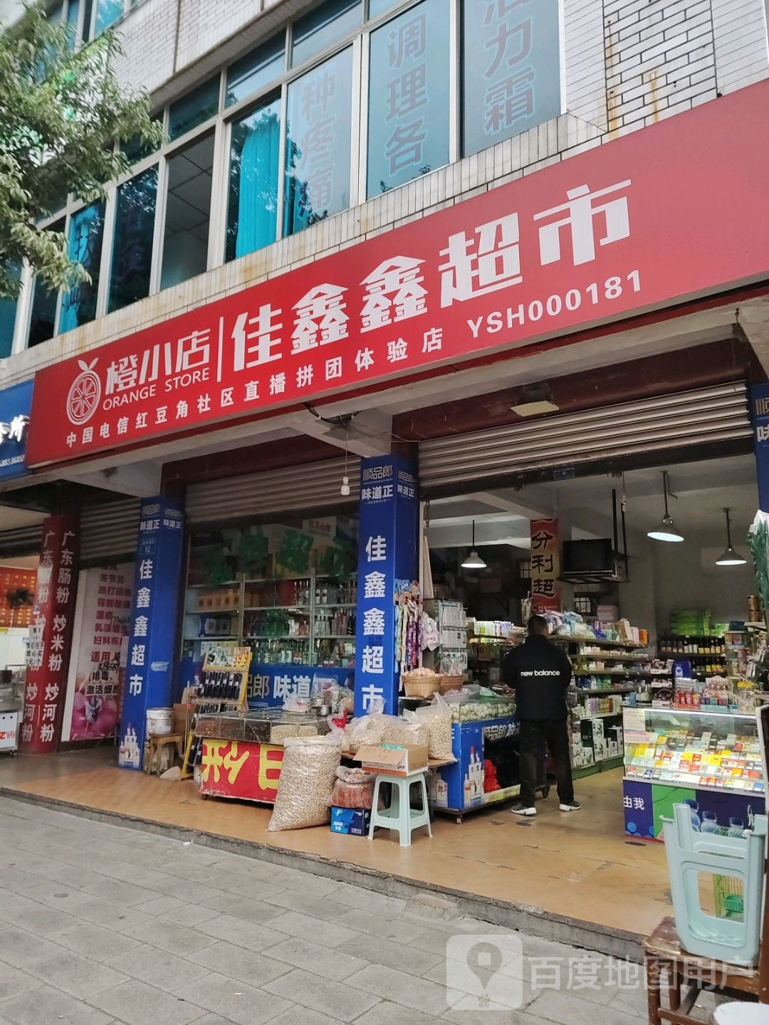 佳鑫兴超市(圣水南街店)
