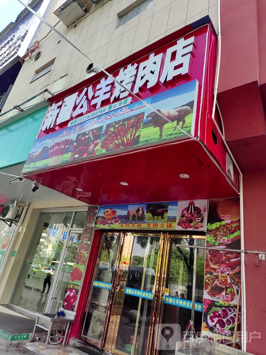 新疆山羊烤肉店(吉安商务中心店)