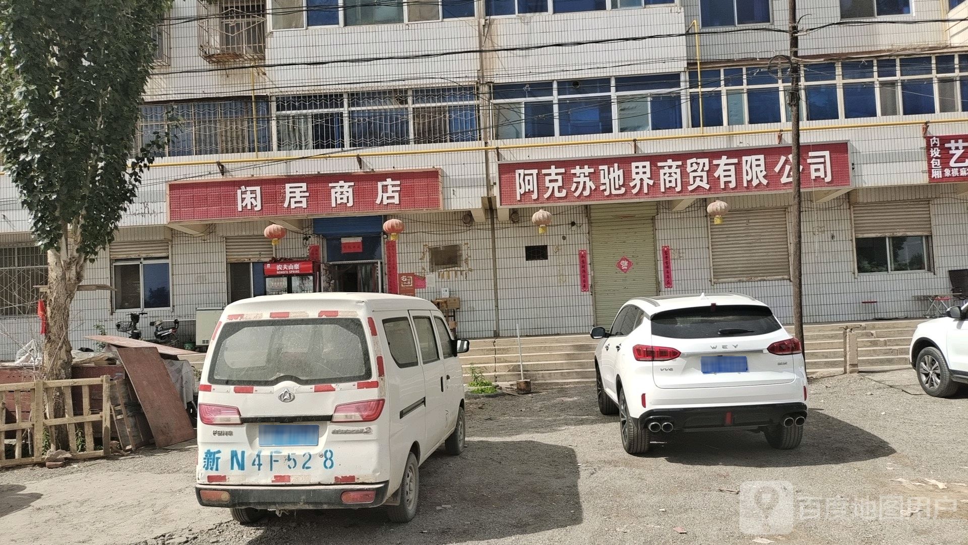 闲居商店