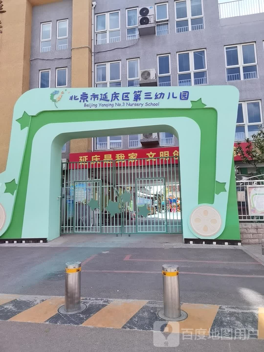 北京市延庆区第三幼儿园-东门