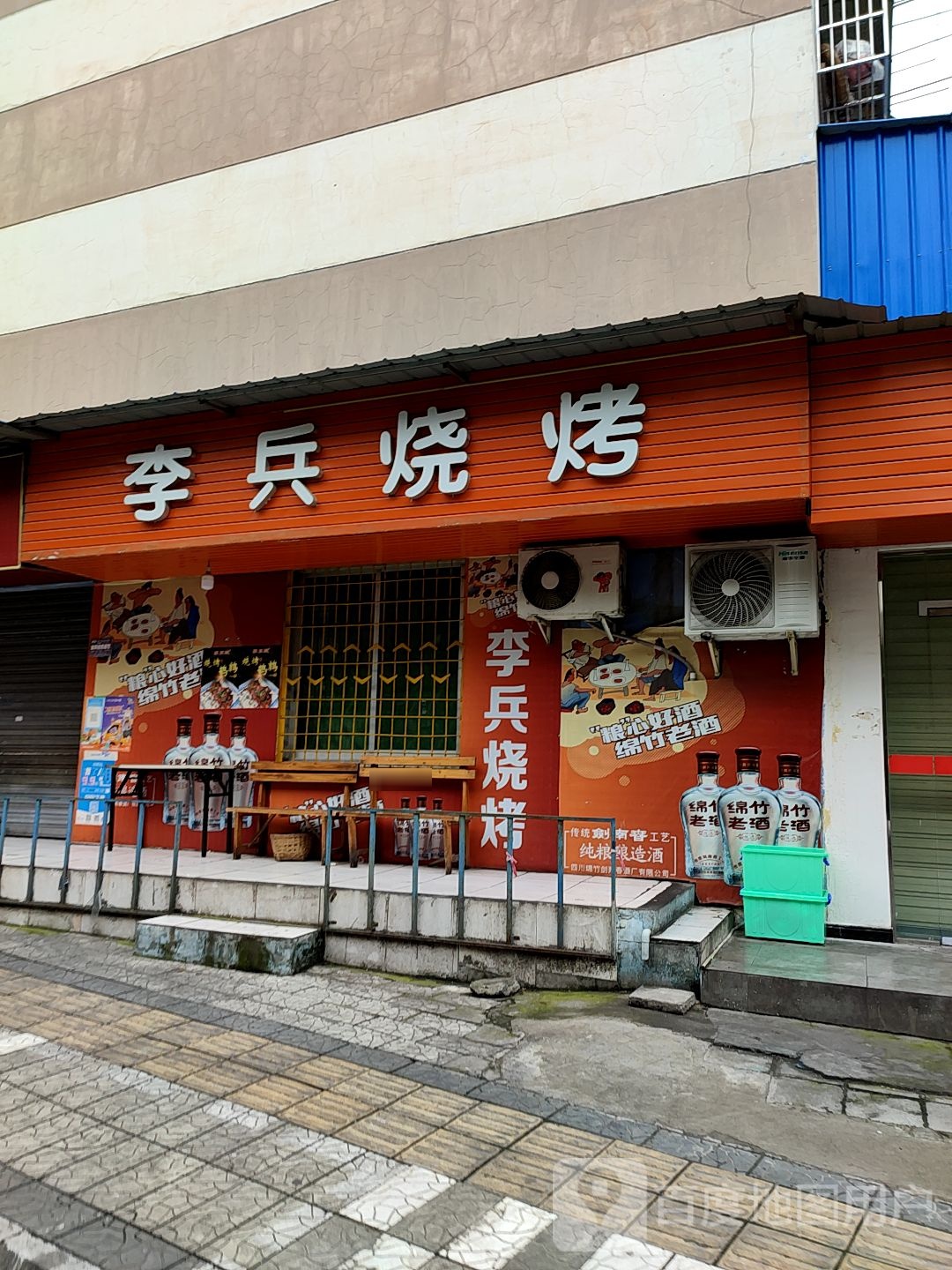 李兵烧烤(九顶山路店)