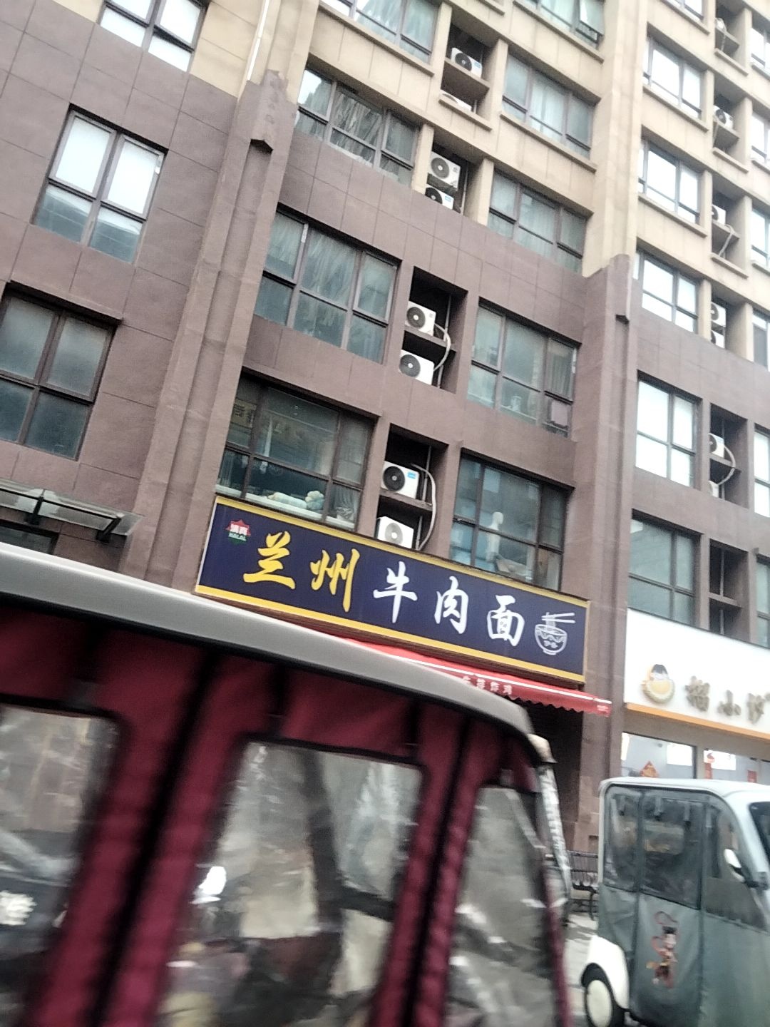 清真兰州牛肉面