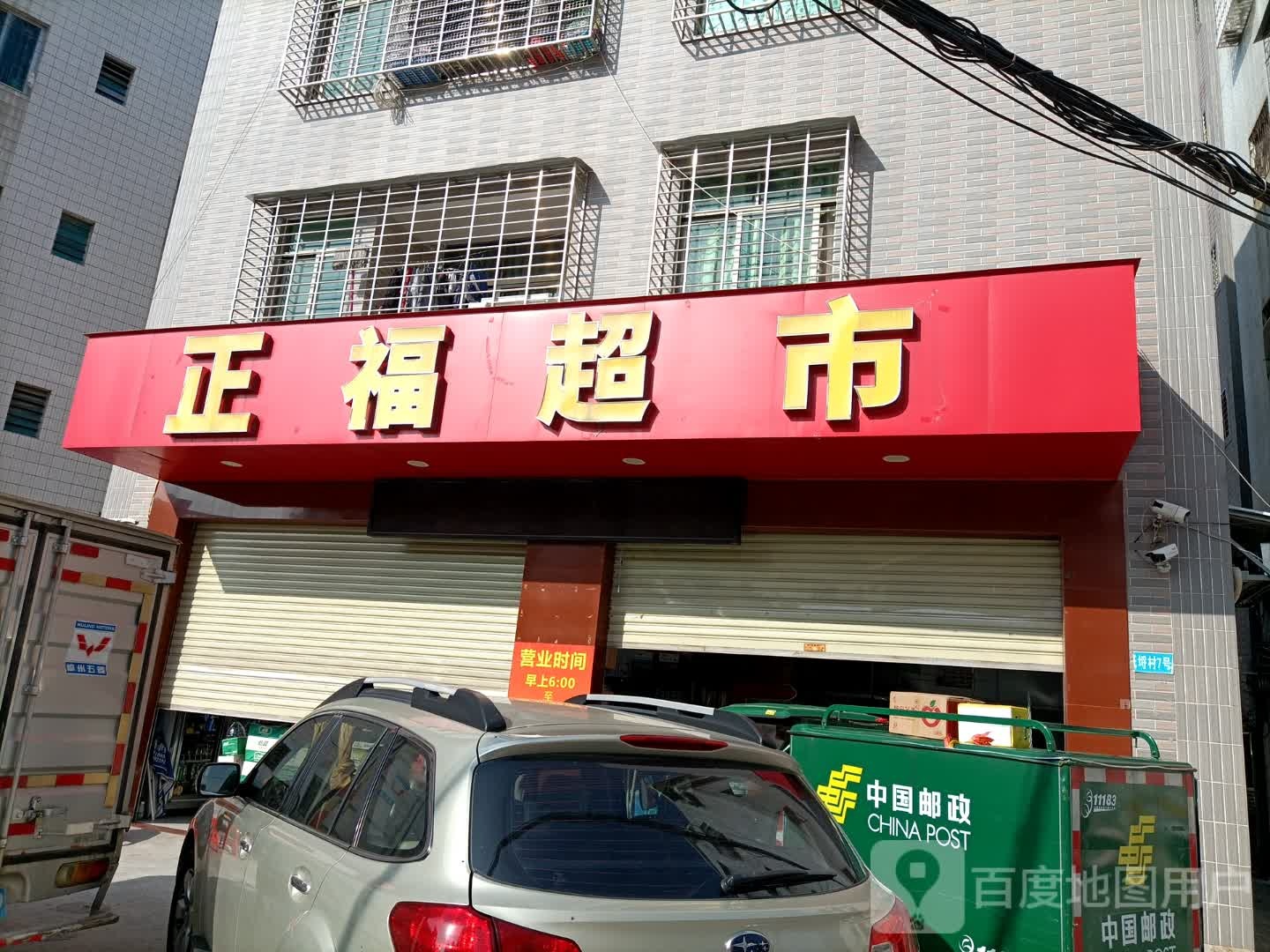 正福超市