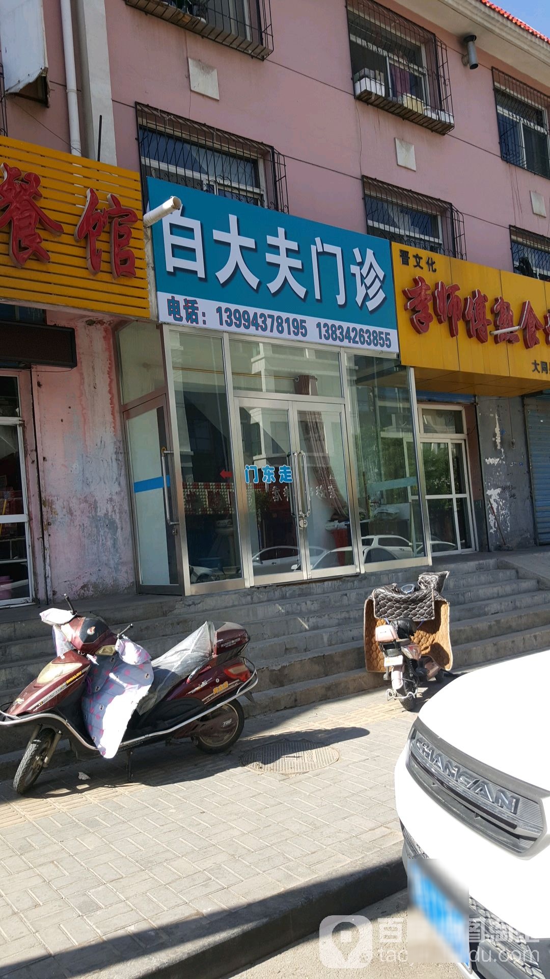 白大夫门诊