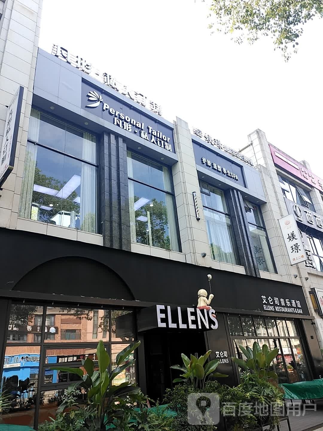 ELLENS艾仑司音乐酒馆(万达店)