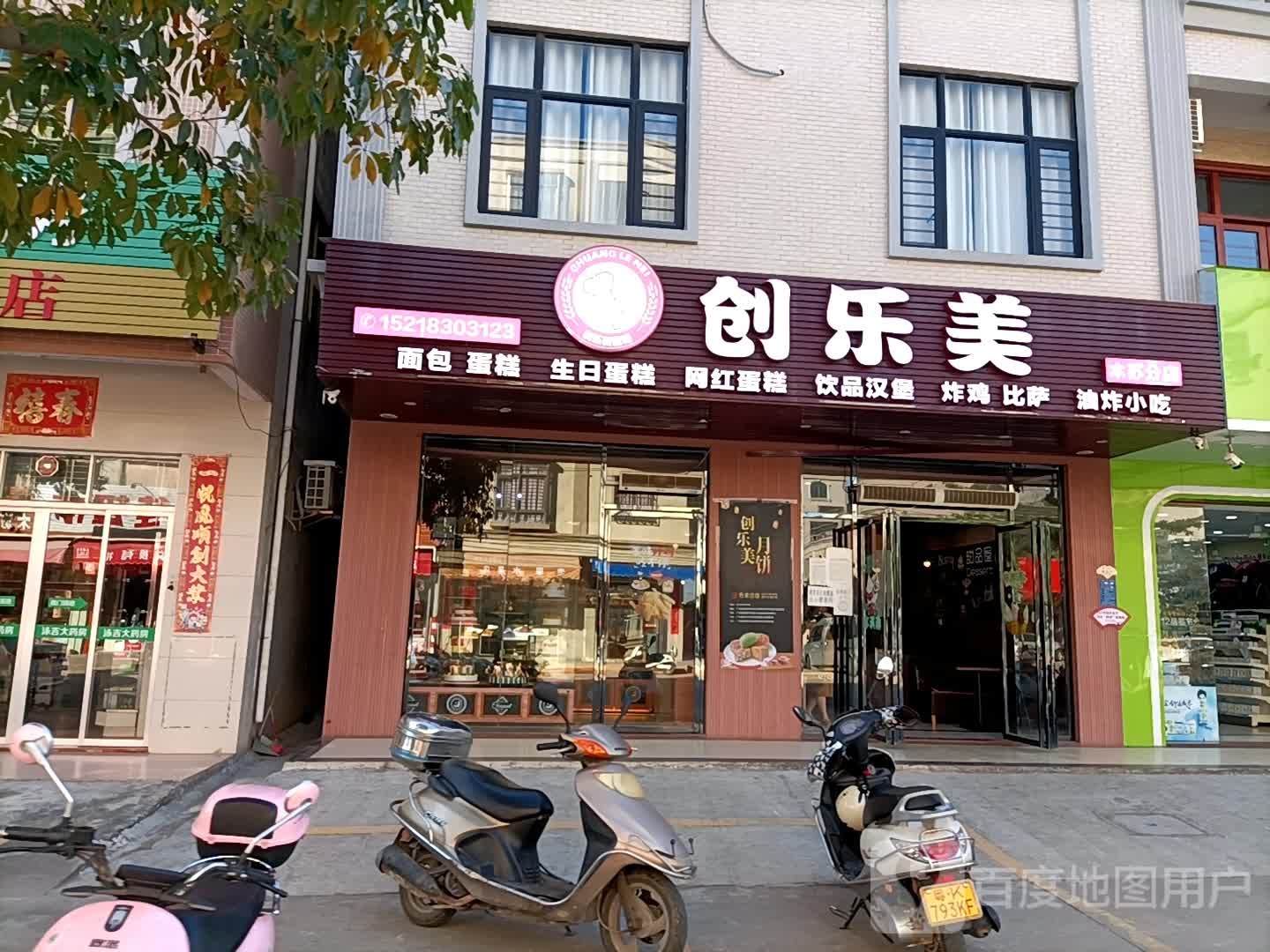 创乐美(汉堡店)