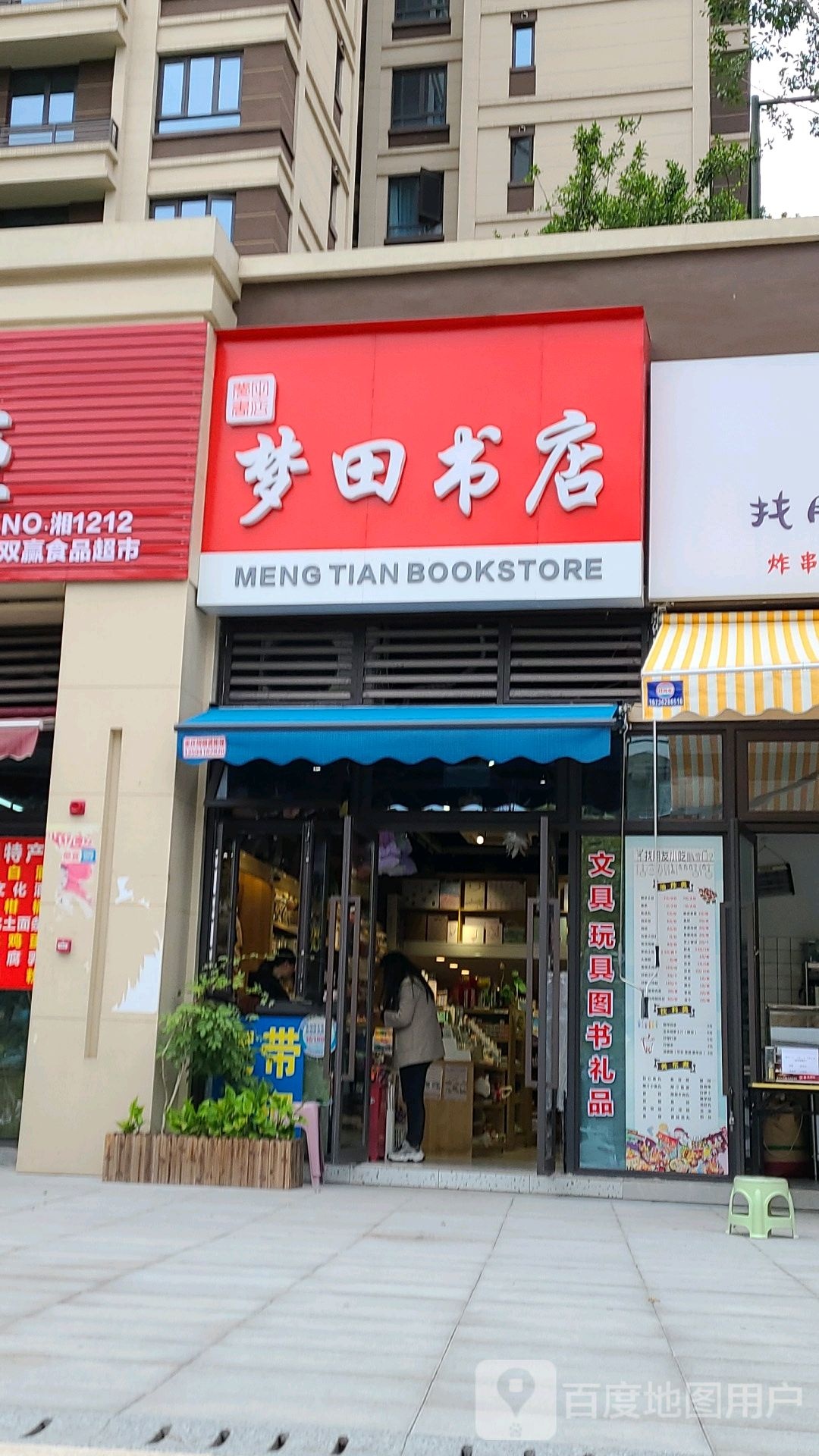 梦田书城