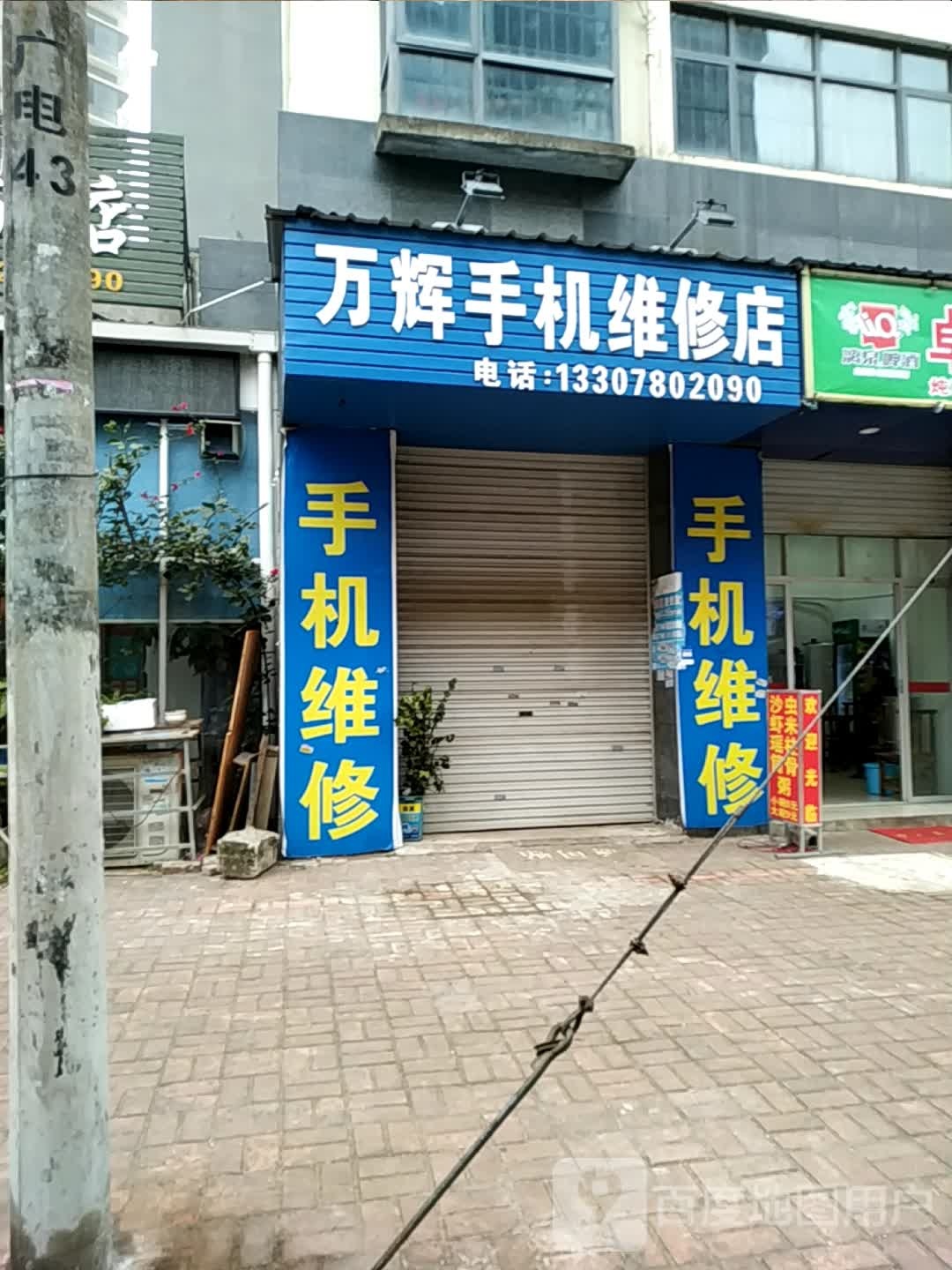 万辉手机维修店