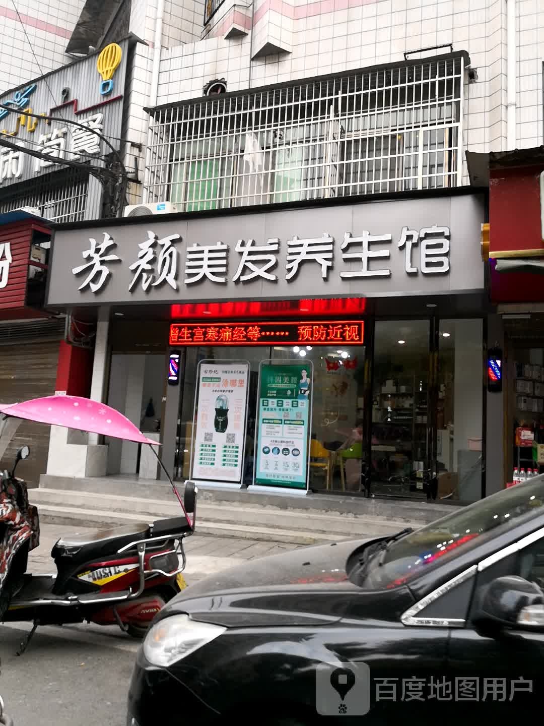 芳颜美发养生馆