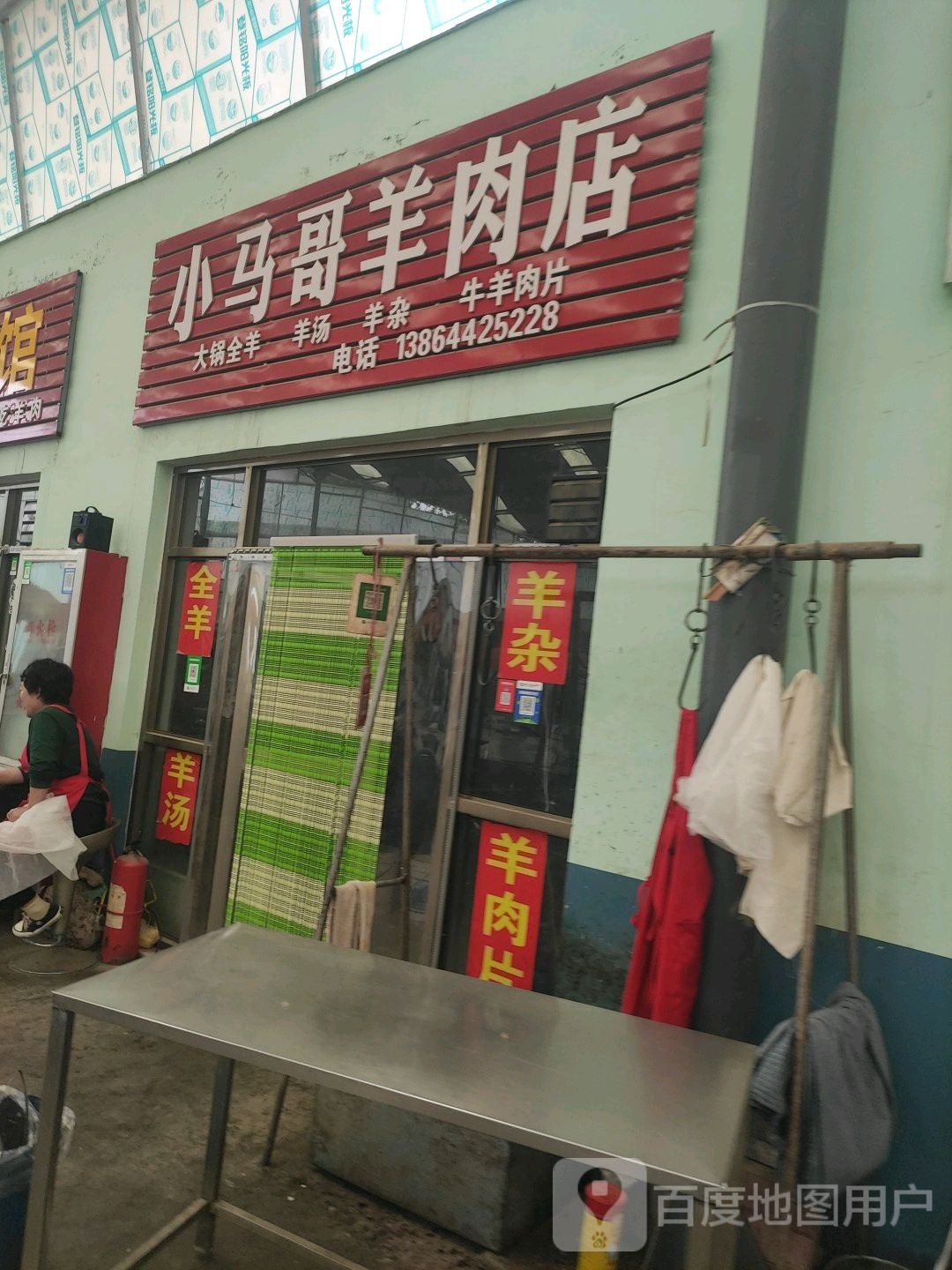 小马光羊肉店
