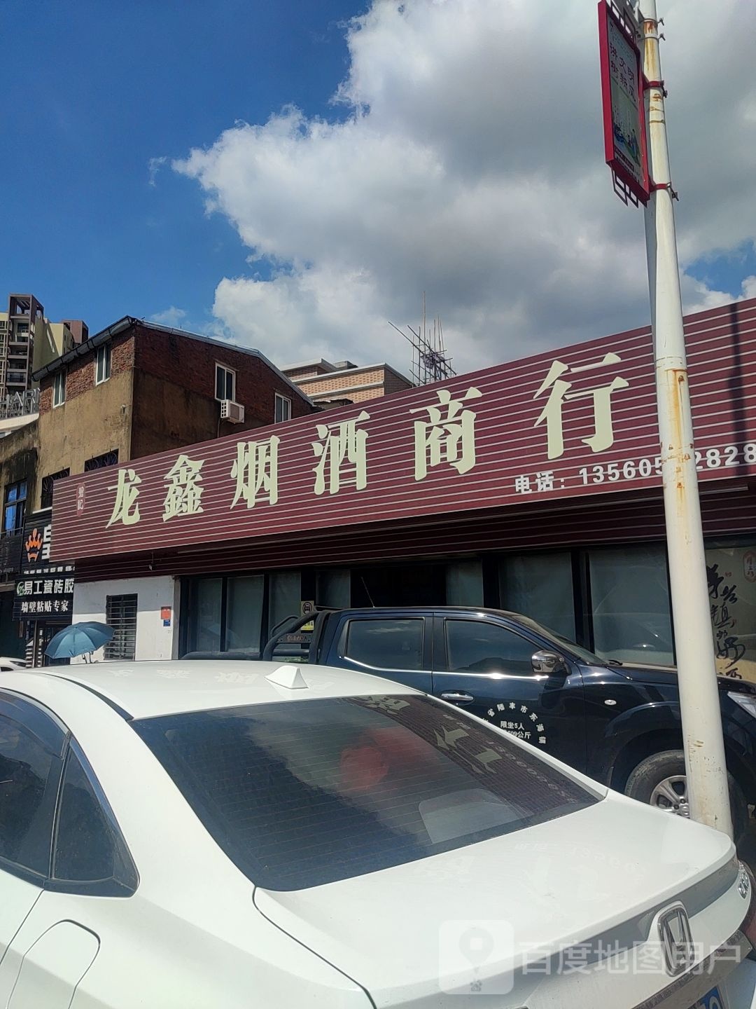 龙鑫烟酒商行(广汕公路店)