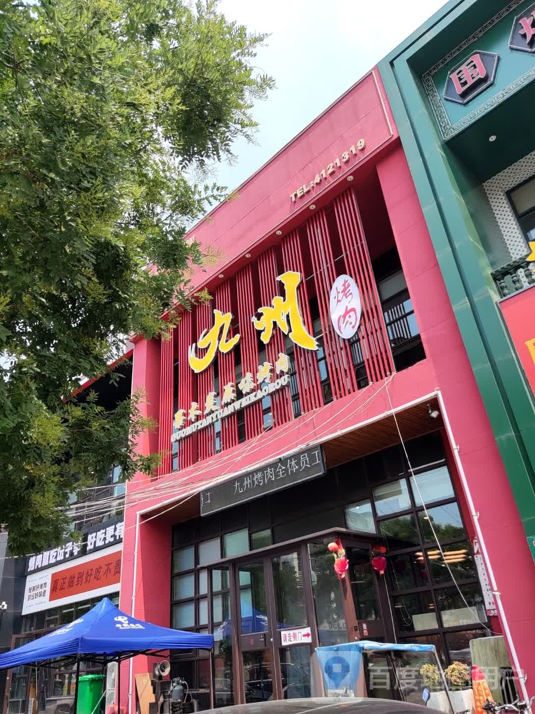 帑州九甥烤肉