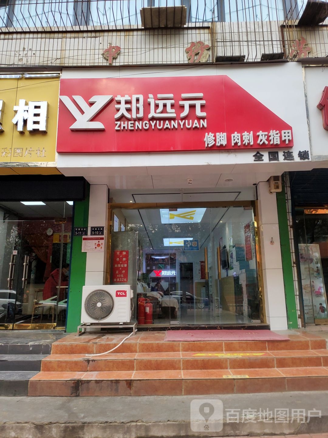 郑远元专业修脚房(优胜北路店)