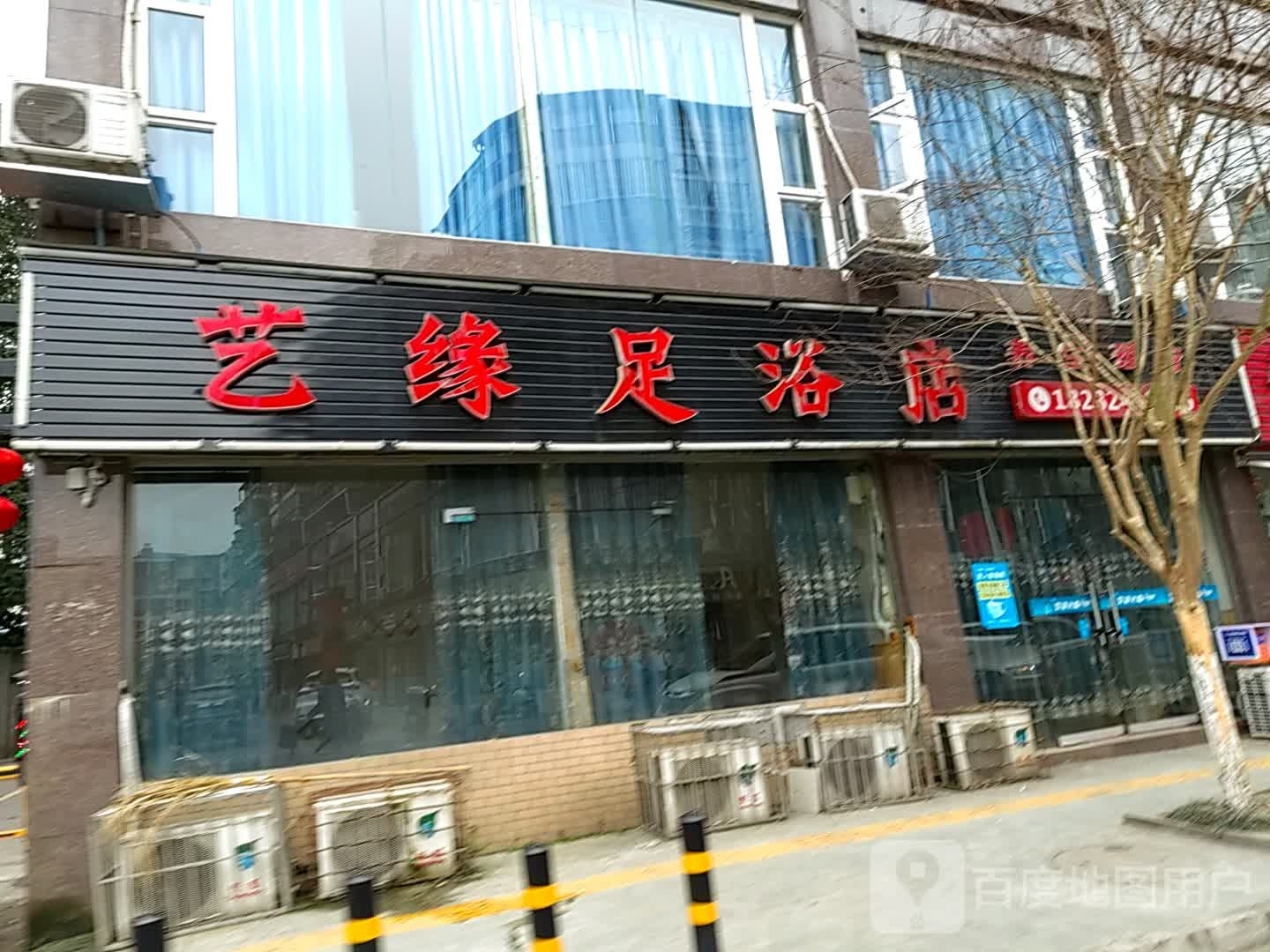 艺缘足浴店