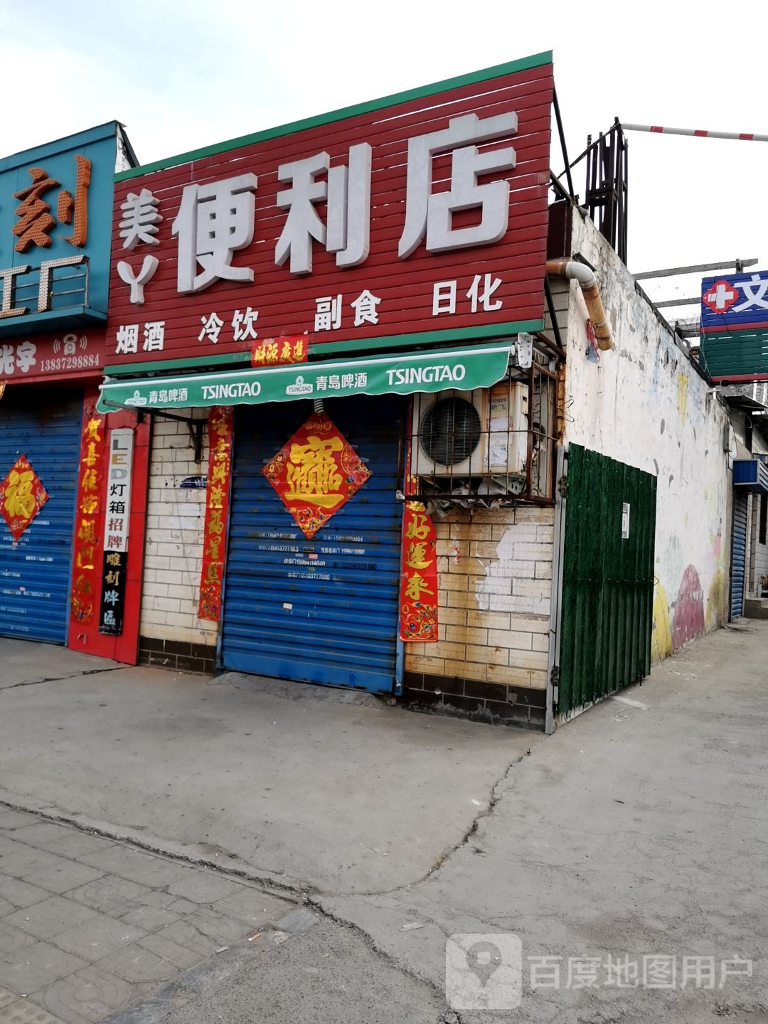 美丫便利店