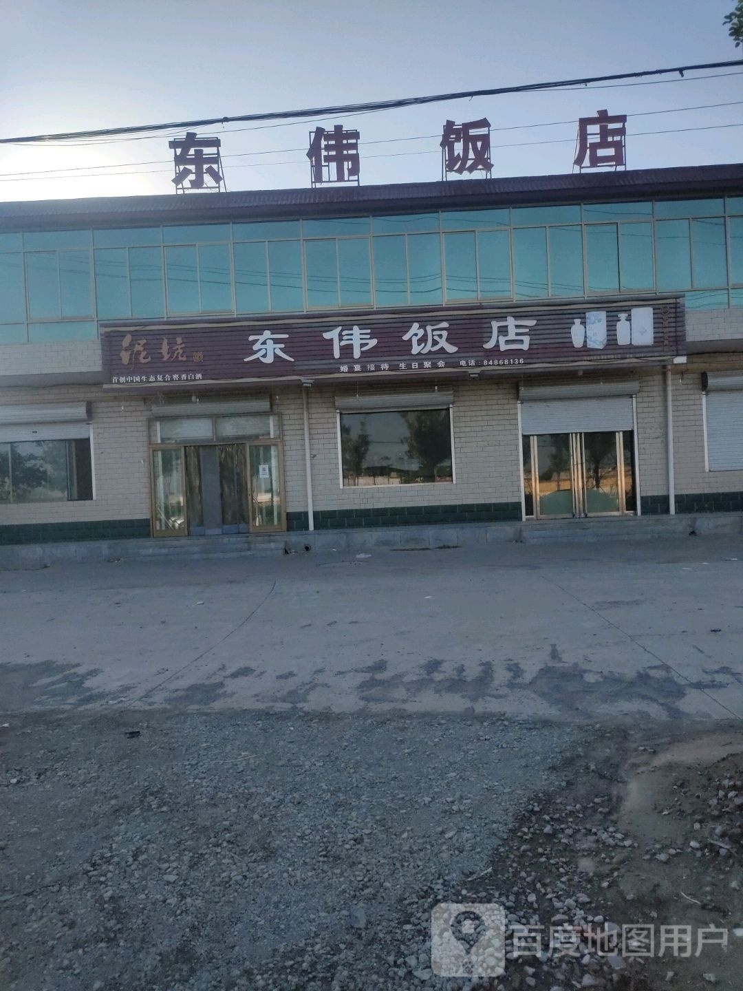 东伟饭店