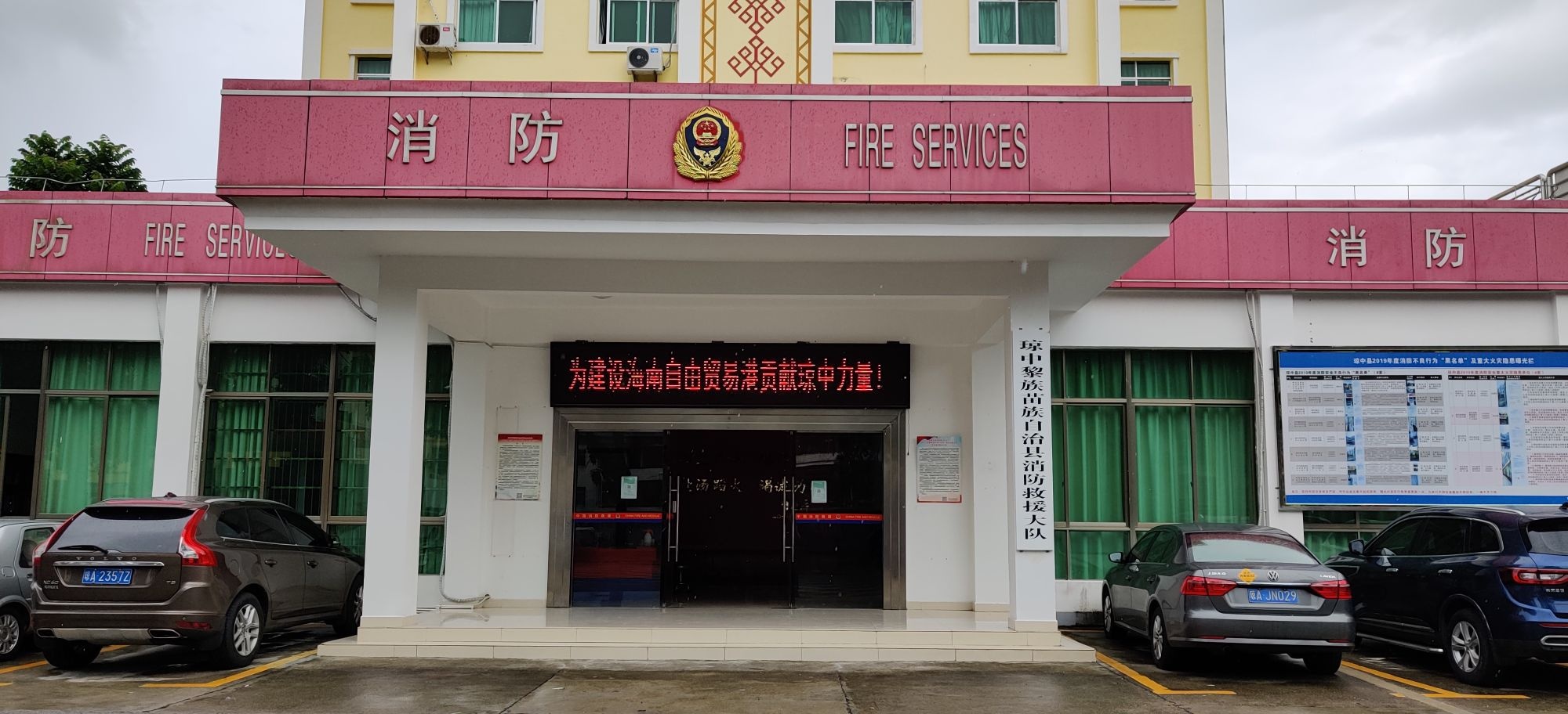 琼中黎族苗族自治县消防救援大队