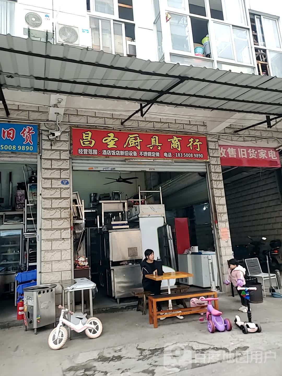 收售救货家电