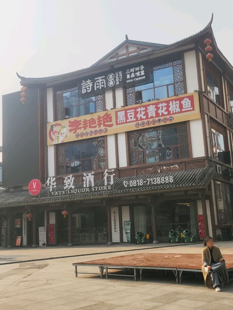 李艳艳黑豆花青花椒鱼