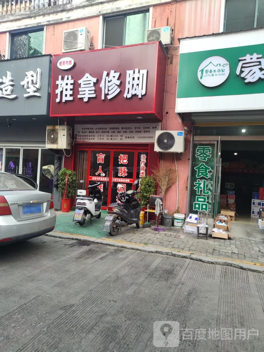 成英中医推拿