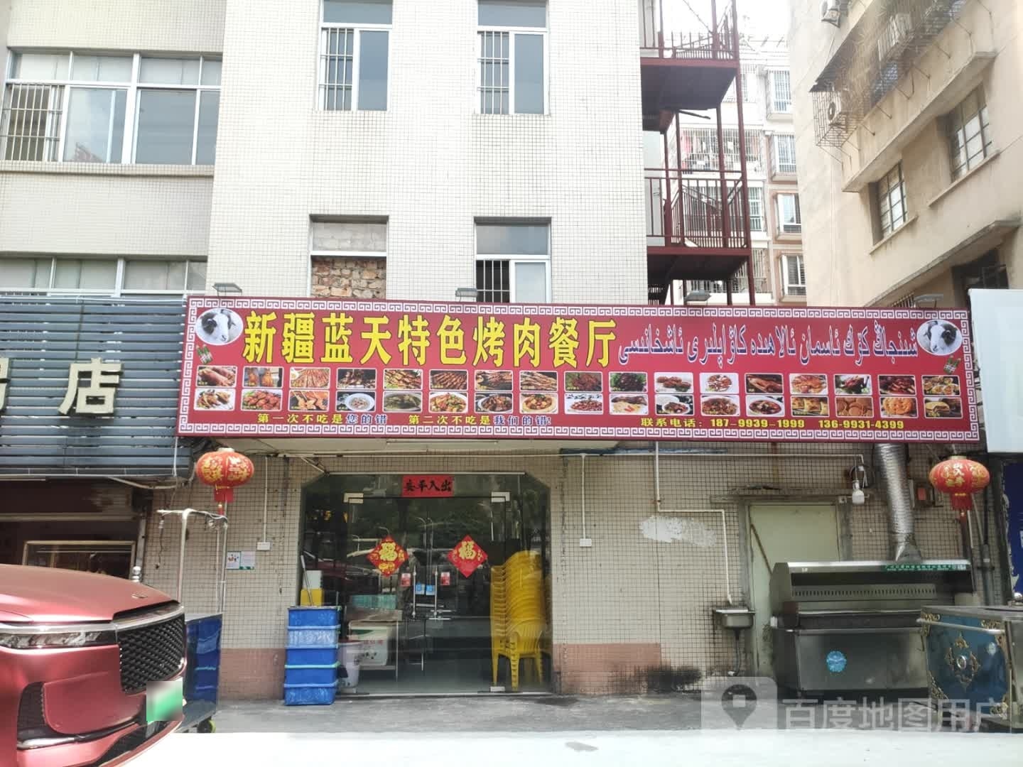 新疆蓝天特色烤肉餐厅(伟城海丰花园店)