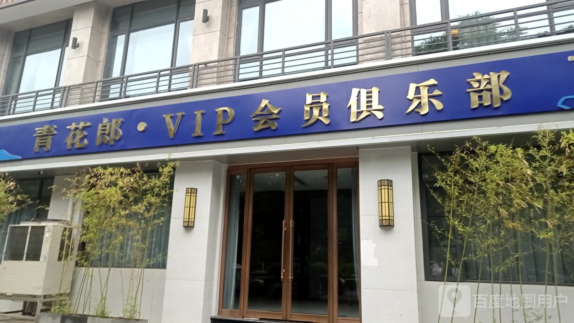 青花榔·VIP会员俱乐部