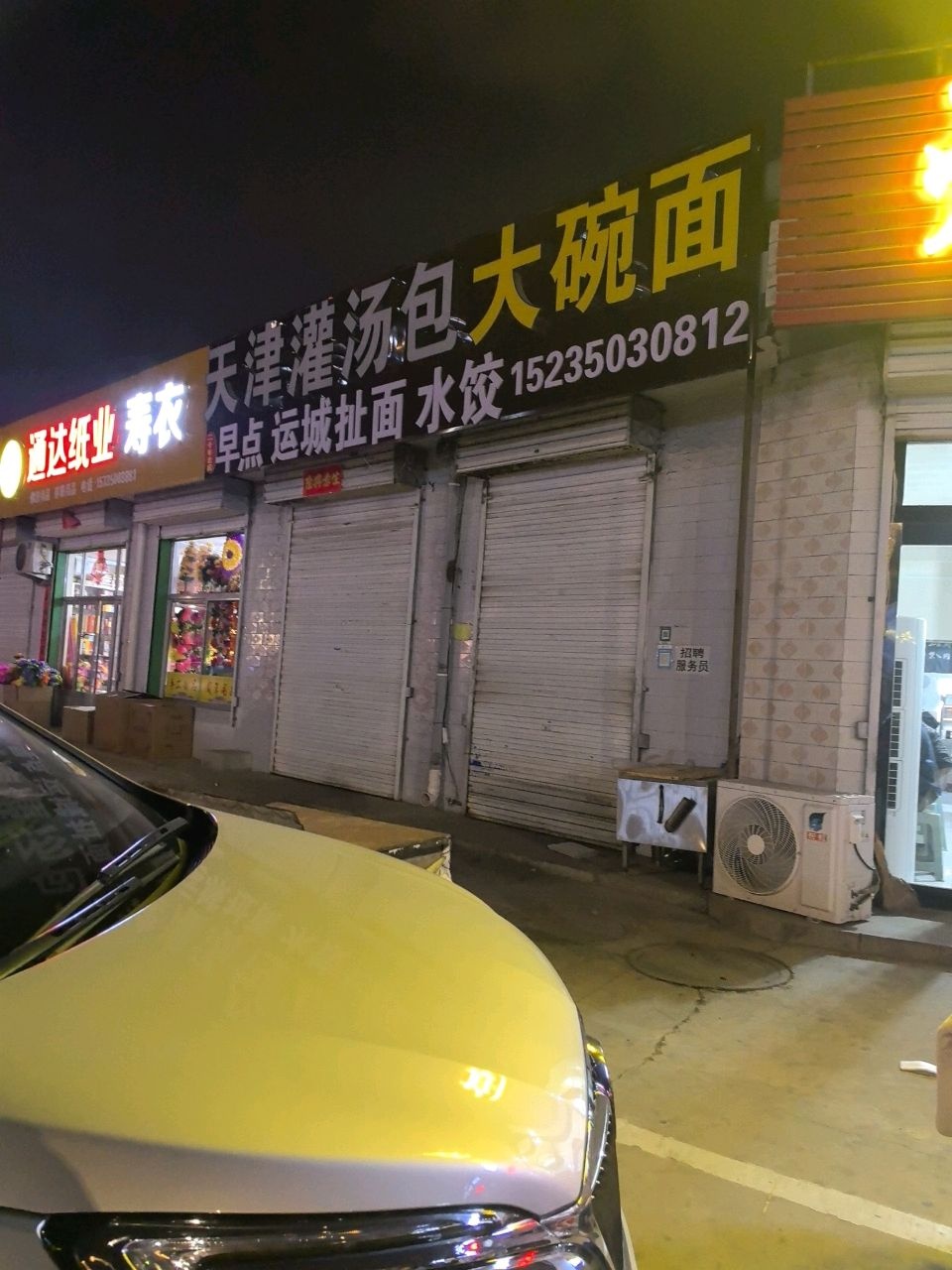 天津灌汤包(温泉大街店)