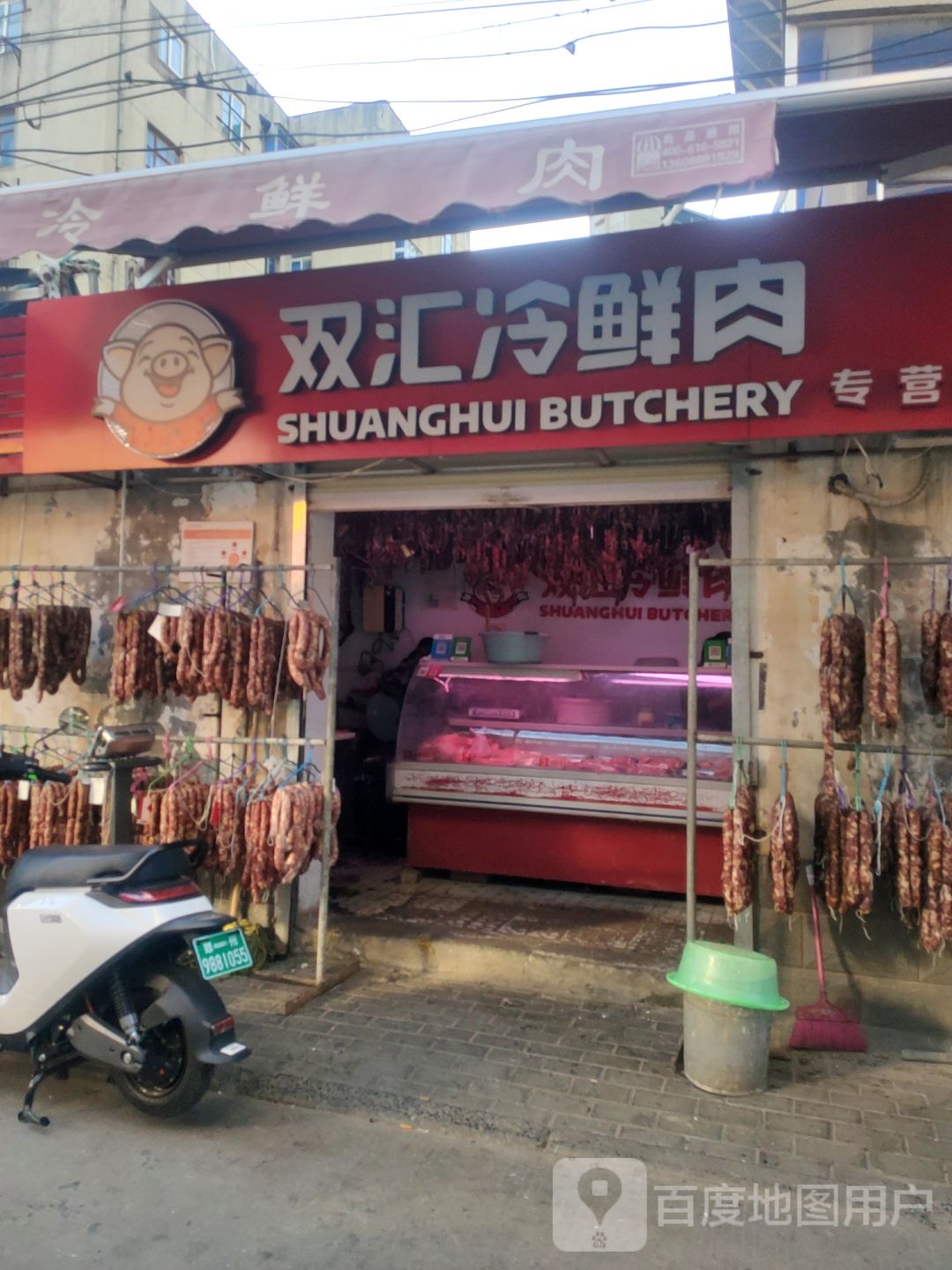 双汇冷鲜肉专营店(顺河路店)